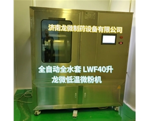 淄博全自动全水套LWF40升龙微低温微粉机